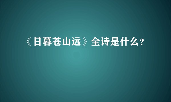《日暮苍山远》全诗是什么？