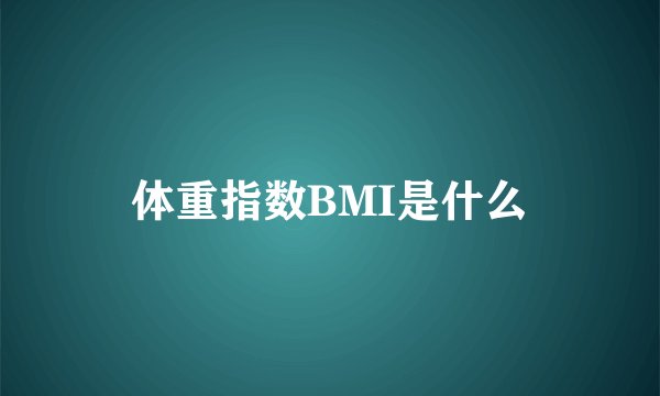 体重指数BMI是什么