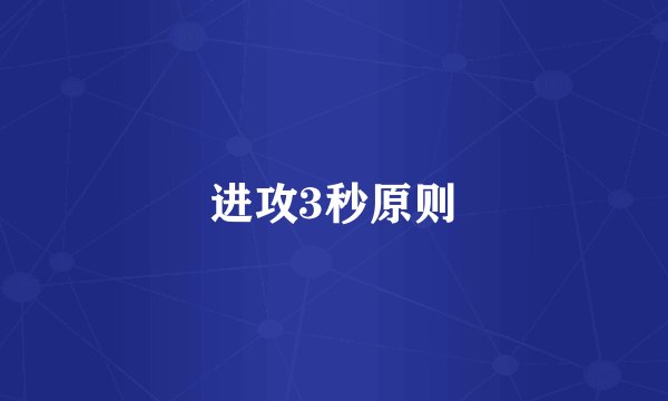 进攻3秒原则