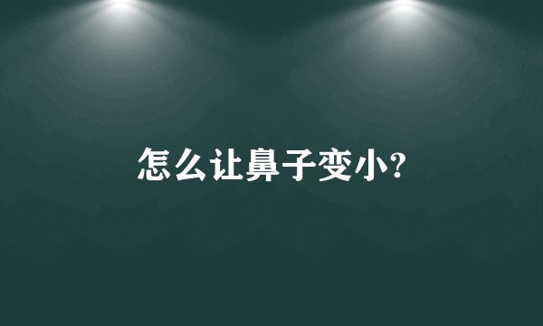 怎么让鼻子变小?