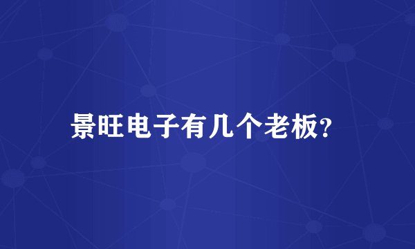 景旺电子有几个老板？