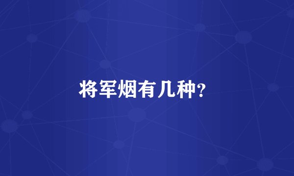 将军烟有几种？