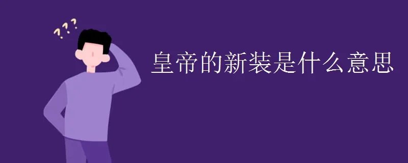 皇帝的新装是什么意思