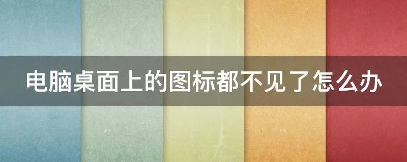 电脑桌面上的图标都不见了怎么办