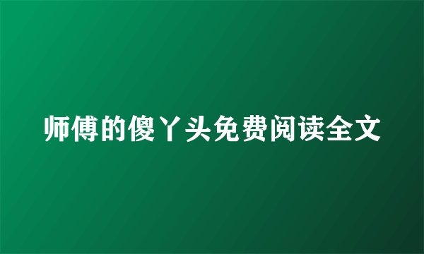 师傅的傻丫头免费阅读全文