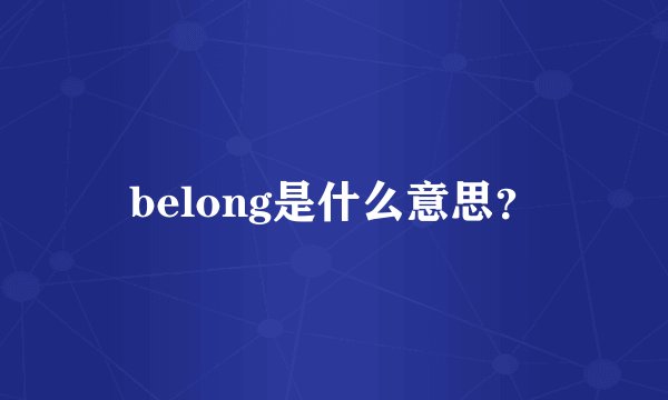 belong是什么意思？