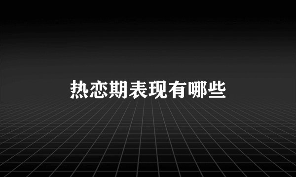 热恋期表现有哪些