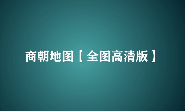 商朝地图【全图高清版】