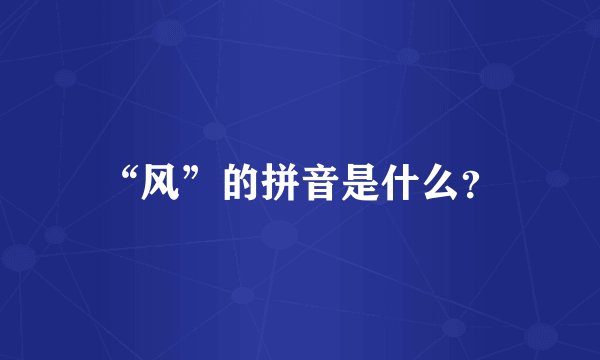 “风”的拼音是什么？