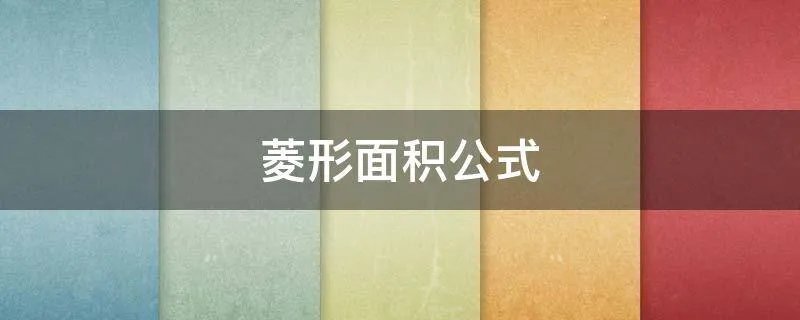 菱形面积公式