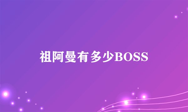 祖阿曼有多少BOSS