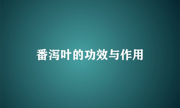 番泻叶的功效与作用