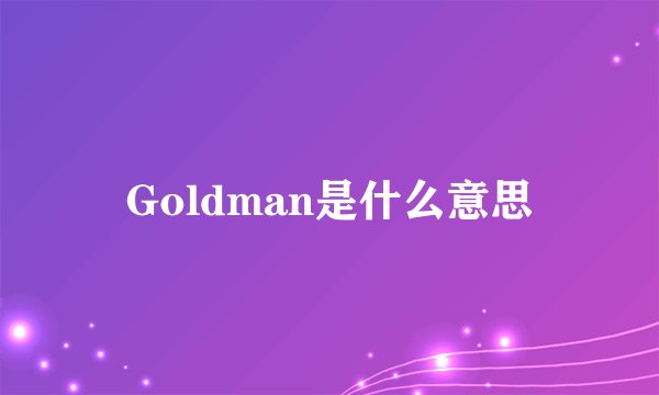 Goldman是什么意思