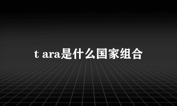 t ara是什么国家组合
