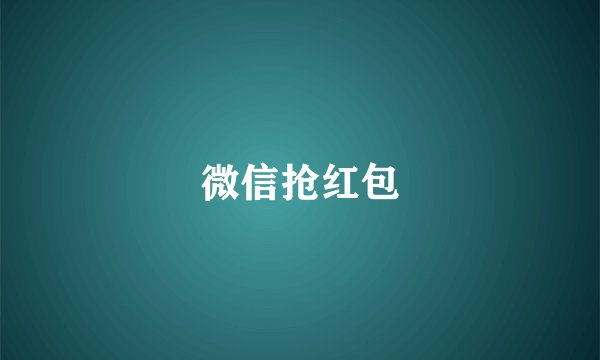 微信抢红包