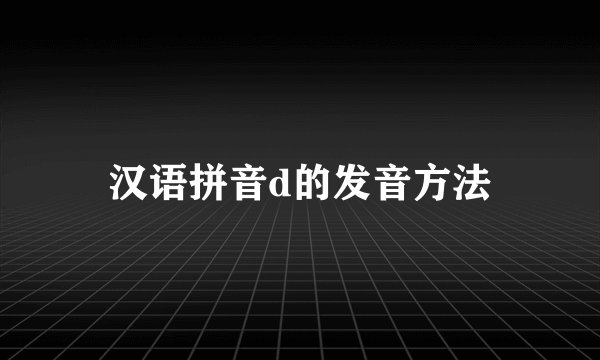 汉语拼音d的发音方法