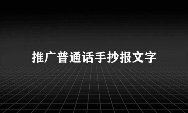 推广普通话手抄报文字