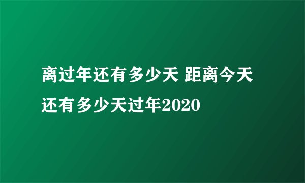 离过年还有多少天 距离今天还有多少天过年2020