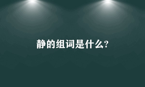 静的组词是什么?