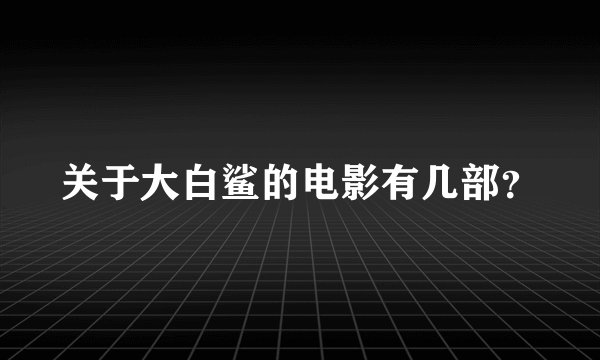 关于大白鲨的电影有几部？