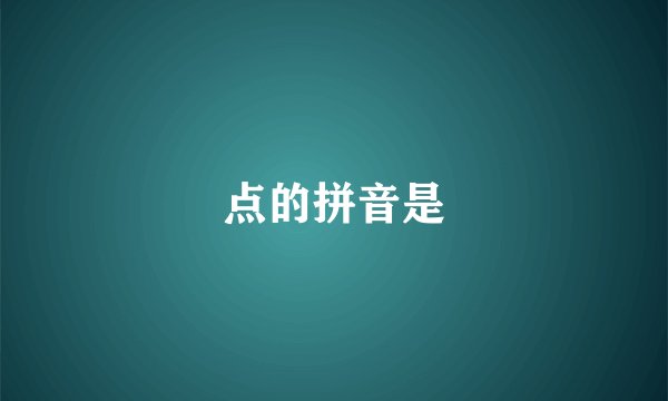 点的拼音是
