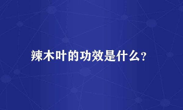 辣木叶的功效是什么？