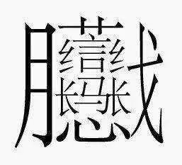 中国笔画最多的字