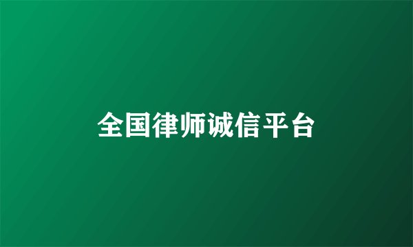 全国律师诚信平台