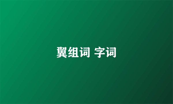 翼组词 字词