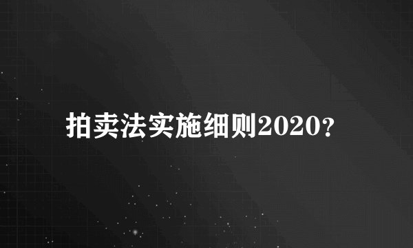 拍卖法实施细则2020？