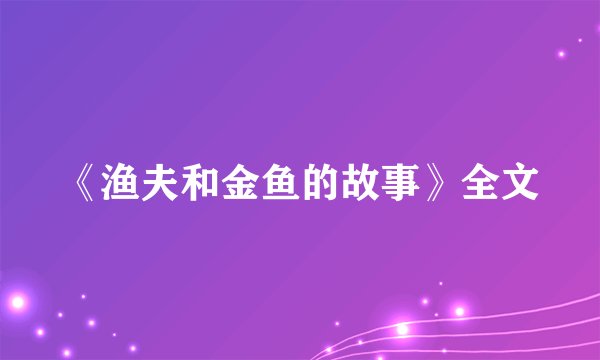 《渔夫和金鱼的故事》全文