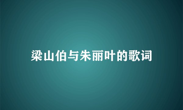 梁山伯与朱丽叶的歌词