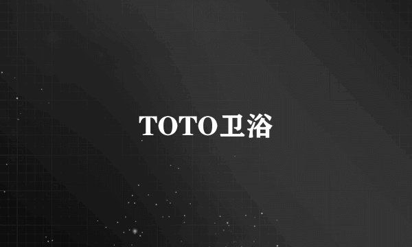 TOTO卫浴
