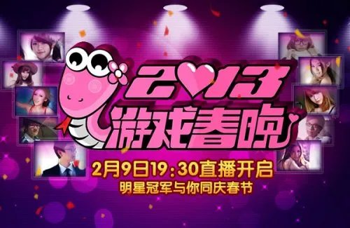 游戏风云岁末盛典 2013游戏春晚看点抢先曝