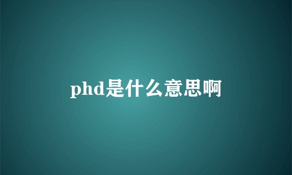 phd是什么意思啊
