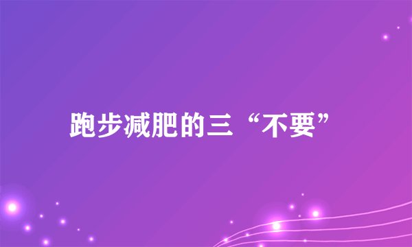 跑步减肥的三“不要”