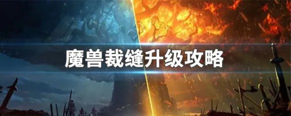 魔兽裁缝升级攻略