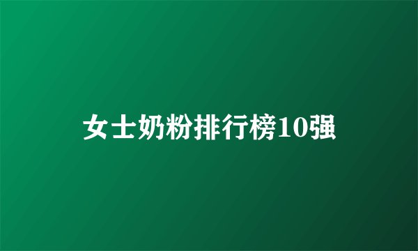女士奶粉排行榜10强