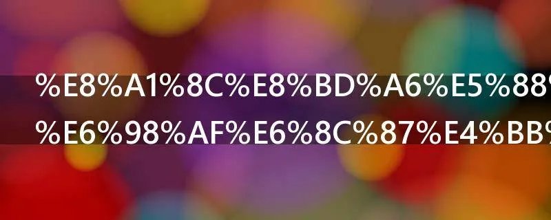 行车制动器是指什么