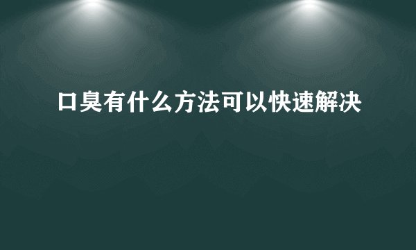 口臭有什么方法可以快速解决
