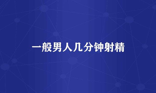 一般男人几分钟射精