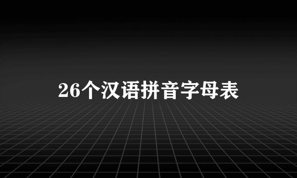 26个汉语拼音字母表