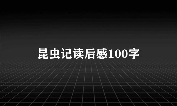 昆虫记读后感100字