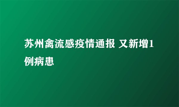 苏州禽流感疫情通报 又新增1例病患