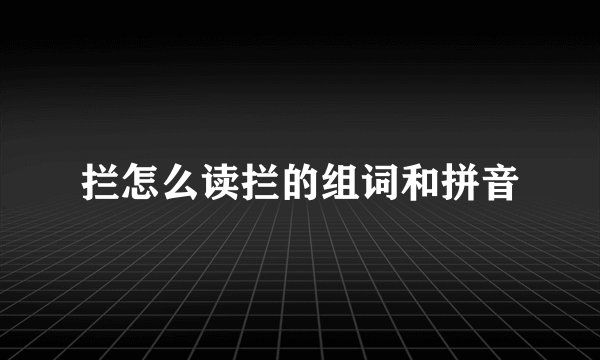 拦怎么读拦的组词和拼音