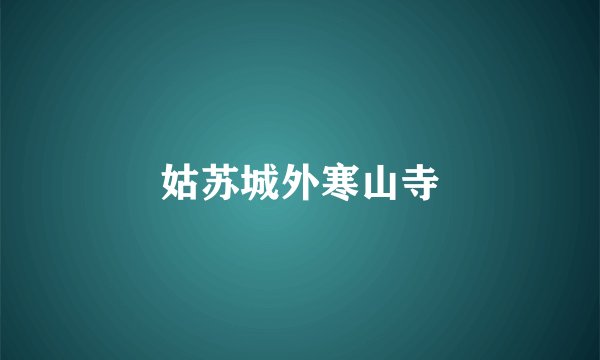 姑苏城外寒山寺