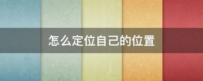怎么定位自己的位置