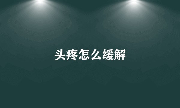头疼怎么缓解