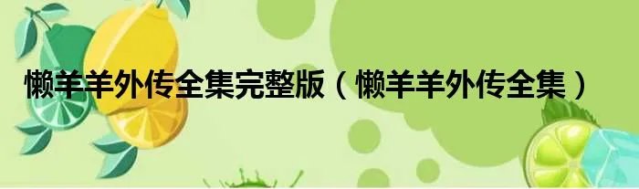 懒羊羊外传全集完整版（懒羊羊外传全集）