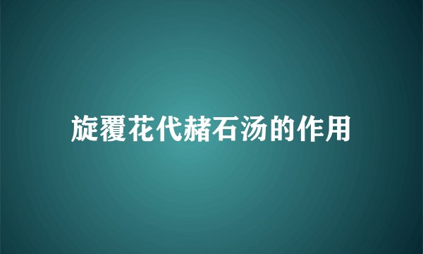 旋覆花代赭石汤的作用